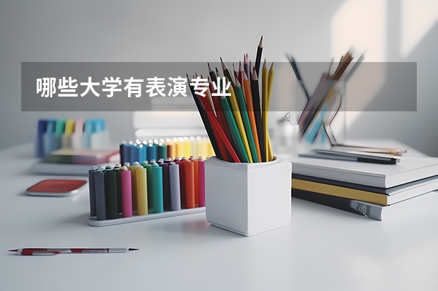 哪些大学有表演专业
