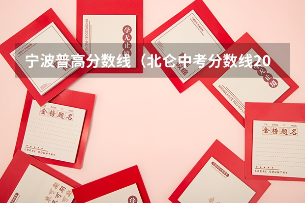 宁波普高分数线（北仑中考分数线2023年公布）