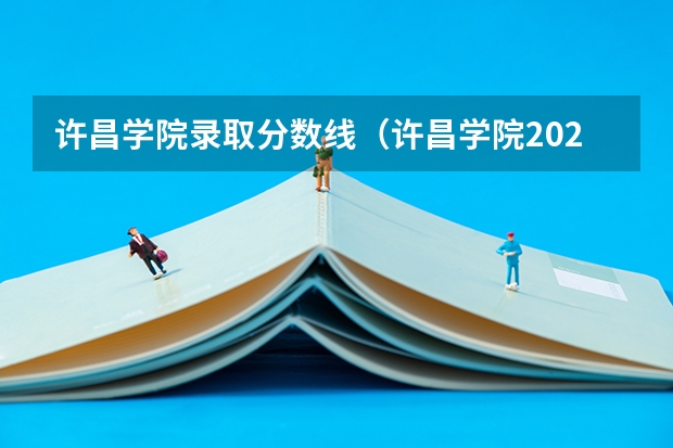 许昌学院录取分数线（许昌学院2023艺术生分数线）