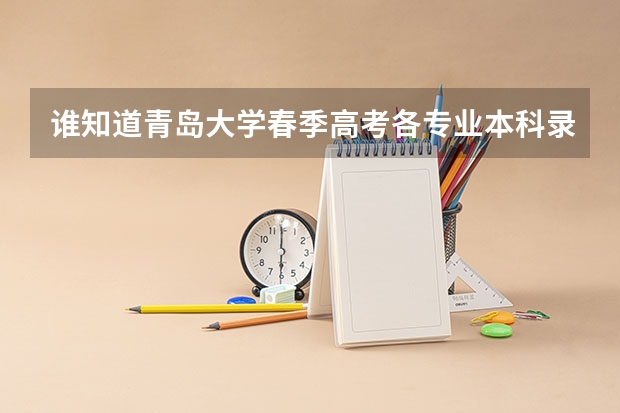 谁知道青岛大学春季高考各专业本科录取分数线？还有青岛科技大学春季高考各专业本科录取分数线（春季高考分数怎样算的啊？）
