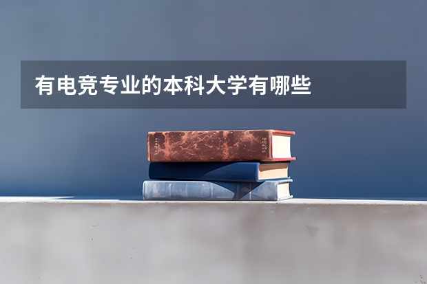 有电竞专业的本科大学有哪些