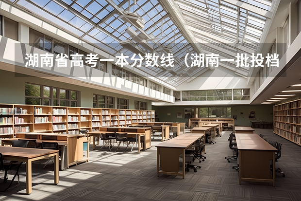 湖南省高考一本分数线（湖南一批投档分数线）