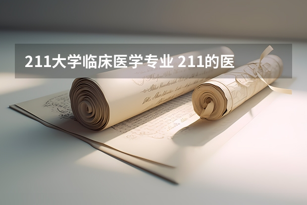 211大学临床医学专业 211的医科大学有哪几所