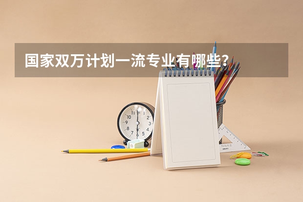 国家双万计划一流专业有哪些？