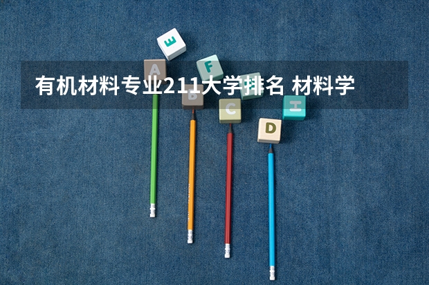 有机材料专业211大学排名 材料学比较好的大学