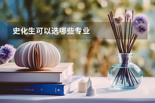 史化生可以选哪些专业