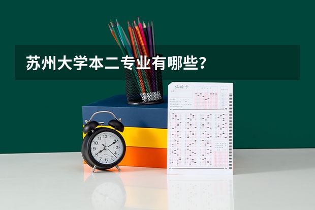 苏州大学本二专业有哪些？