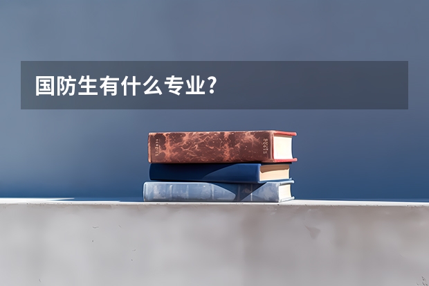 国防生有什么专业?