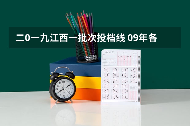 二0一九江西一批次投档线 09年各高校在江西录取分数线（理科）