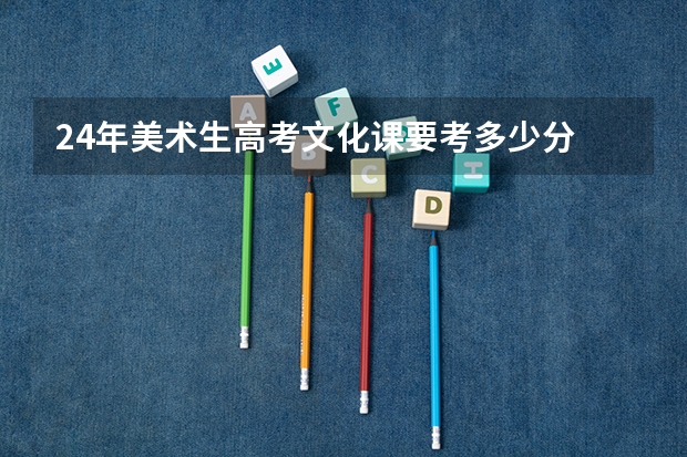 24年美术生高考文化课要考多少分