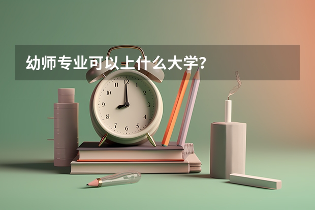 幼师专业可以上什么大学？