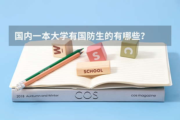 国内一本大学有国防生的有哪些？