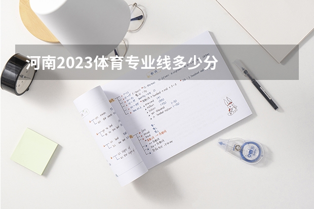 河南2023体育专业线多少分
