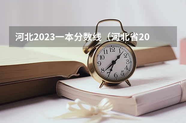 河北2023一本分数线（河北省2023本科批投档线）