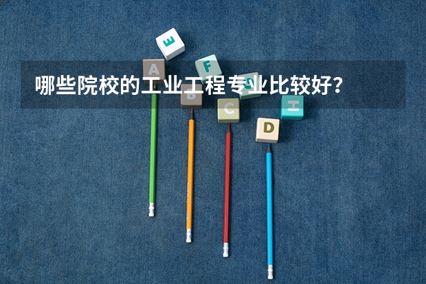 哪些院校的工业工程专业比较好？