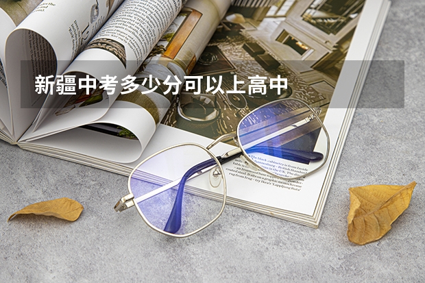 新疆中考多少分可以上高中