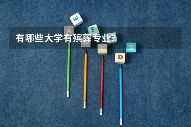 有哪些大学有殡葬专业？