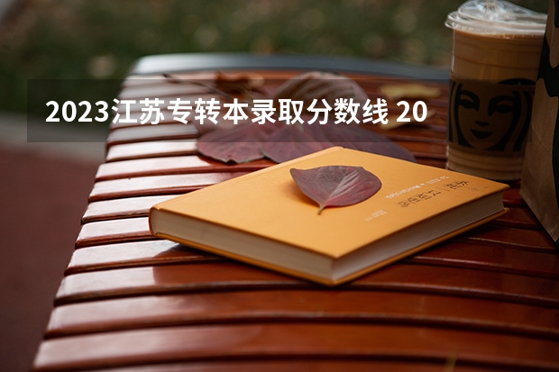 2023江苏专转本录取分数线 2023年江苏省普通高校专升本各类分数线