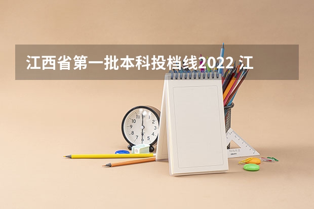 江西省第一批本科投档线2022 江西高考投档线
