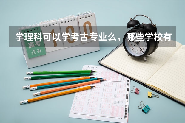 学理科可以学考古专业么，哪些学校有考古专业