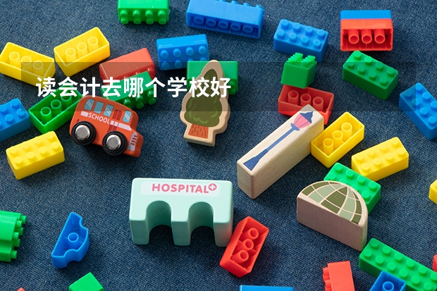 读会计去哪个学校好