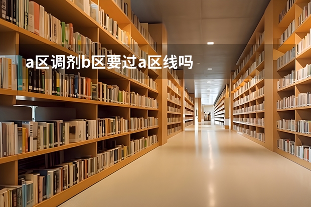 a区调剂b区要过a区线吗