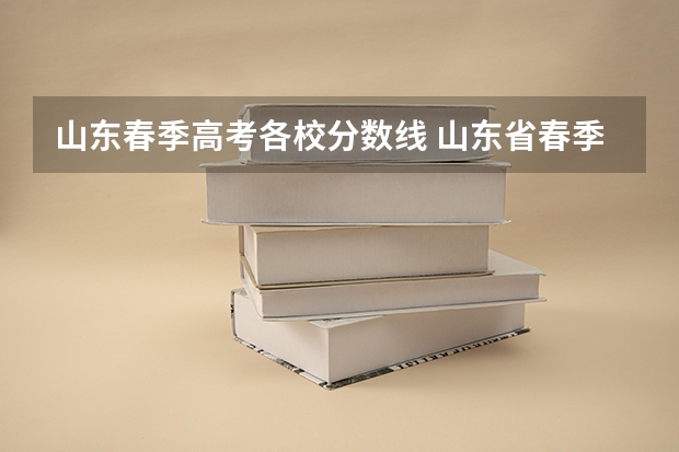 山东春季高考各校分数线 山东省春季高考有没有对英语的最低分硬性要求？本人英语极差，语文数学和专业课都算拔尖的水平。求告知
