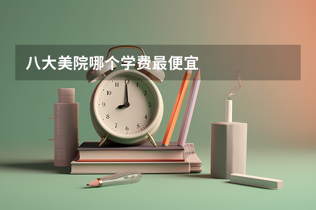 八大美院哪个学费最便宜
