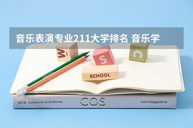 音乐表演专业211大学排名 音乐学院哪家好