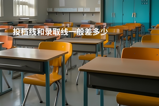 投档线和录取线一般差多少