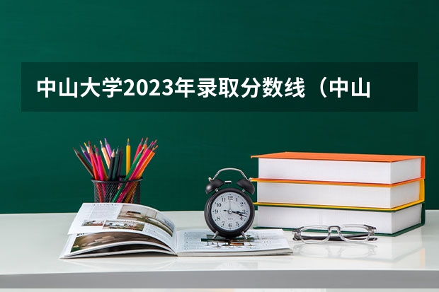 中山大学2023年录取分数线（中山高考分数线2023年）