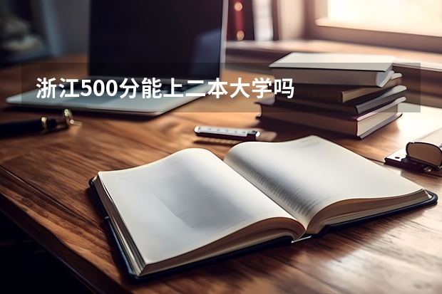 浙江500分能上二本大学吗