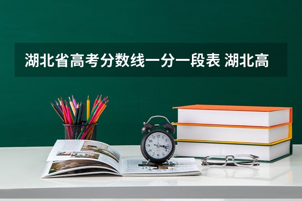 湖北省高考分数线一分一段表 湖北高考分数线2023年一分一段