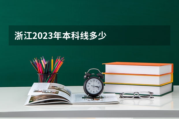 浙江2023年本科线多少