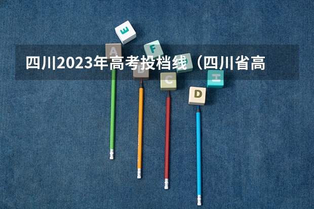 四川2023年高考投档线（四川省高考2023艺术类分数线）