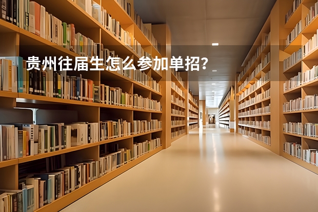 贵州往届生怎么参加单招？