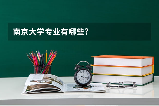 南京大学专业有哪些?