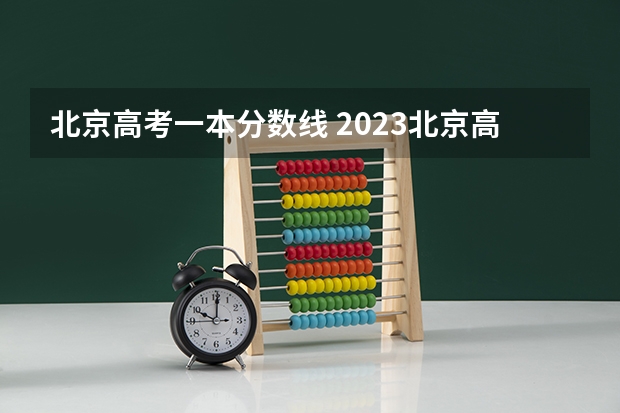 北京高考一本分数线 2023北京高考一本录取线