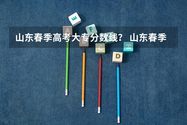 山东春季高考大专分数线？ 山东春季高考学前教育各院校分数线