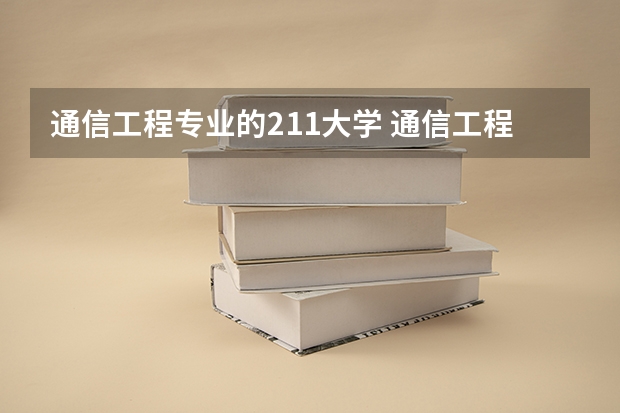 通信工程专业的211大学 通信工程专业学校排名