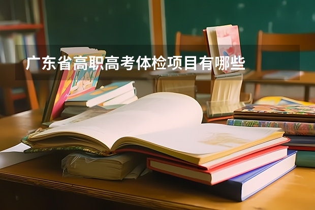 广东省高职高考体检项目有哪些