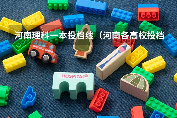 河南理科一本投档线（河南各高校投档线）