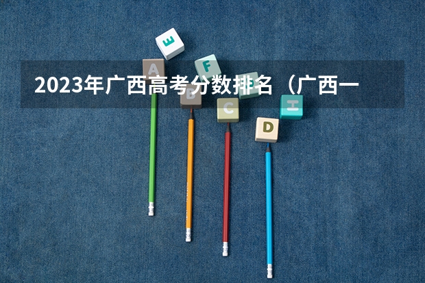 2023年广西高考分数排名（广西一分一段表）