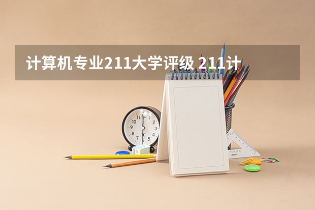 计算机专业211大学评级 211计算机专业大学排名