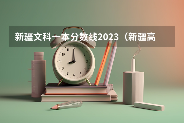 新疆文科一本分数线2023（新疆高考投档线）