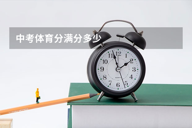 中考体育分满分多少