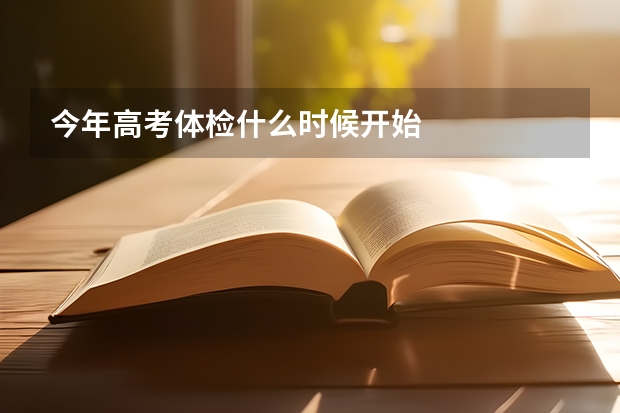 今年高考体检什么时候开始