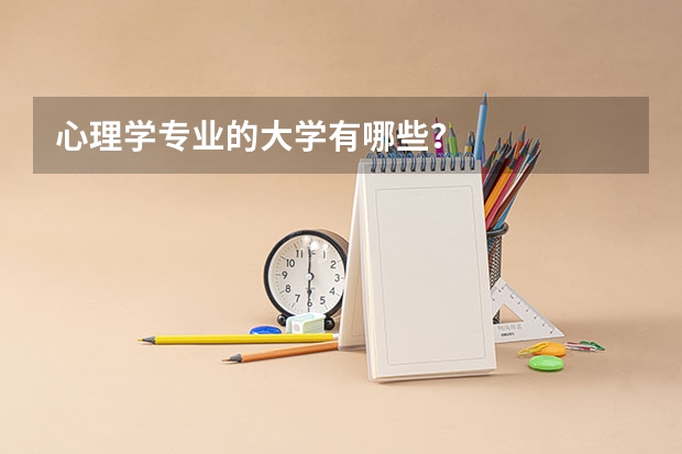 心理学专业的大学有哪些？