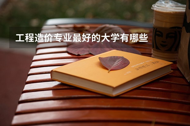 工程造价专业最好的大学有哪些