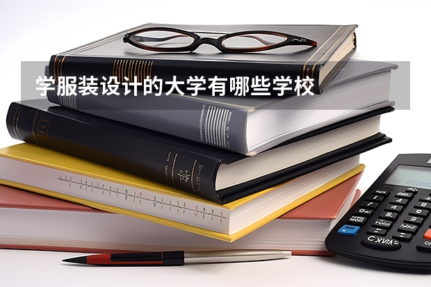 学服装设计的大学有哪些学校